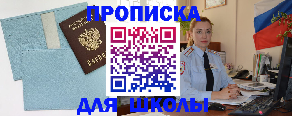временная регистрация для школы в Балашове